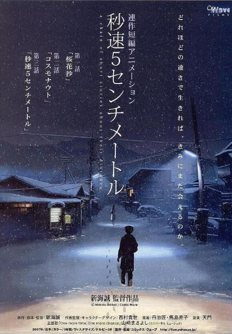 秒速5厘米