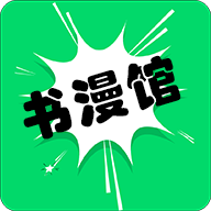 書(shū)漫畫(huà)館