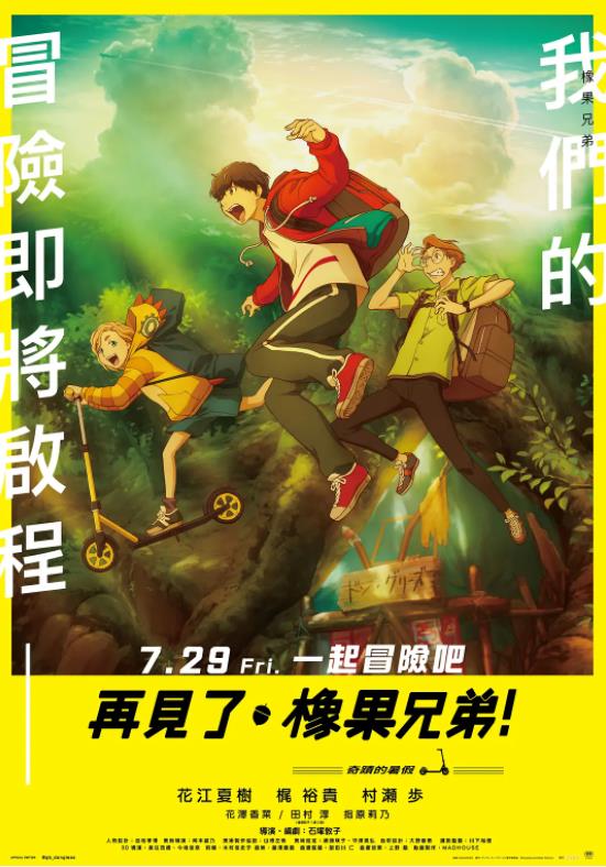 再見了，橡果兄弟！
