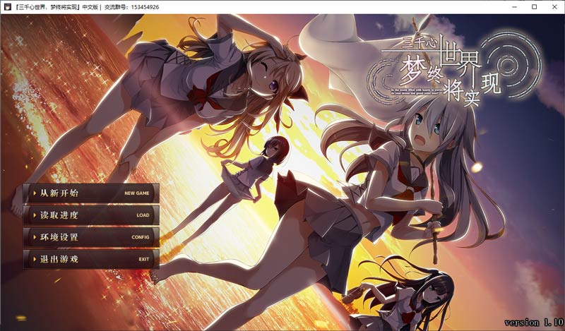 Galgame 三千心世界，夢終將實現(xiàn) PC+KRkr