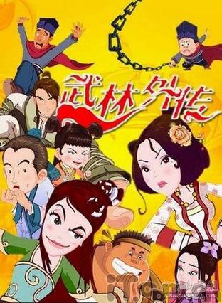 武林外傳動畫版