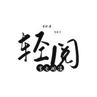 輕閱小說(shuō)